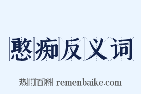 憨痴反义词是什么意思的图片